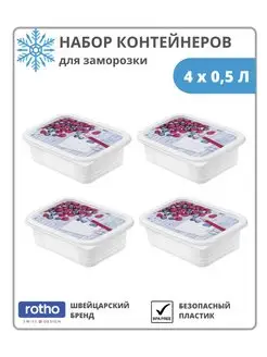 Набор контейнеров для заморозки продуктов 4 шт. по 0,5 л