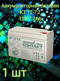 Аккумуляторная батарея КТ 12-7 2 12V 7 2А ч Контакт