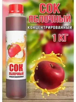 Сок Яблочный концентрированный Haрpy Apple 1 кг