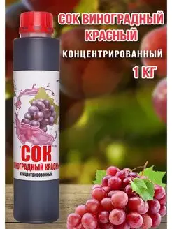 Сок Виноград Красный концентрированный Happy Арple 1кг