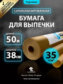 Бумага силиконизированная для выпечки (пергамент)