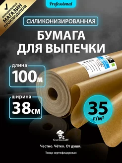 Бумага для выпечки силиконизированная 100м х 38см крафт