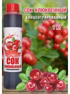 Сок Клюквенный концентрированный Haрpy Apple 1 кг