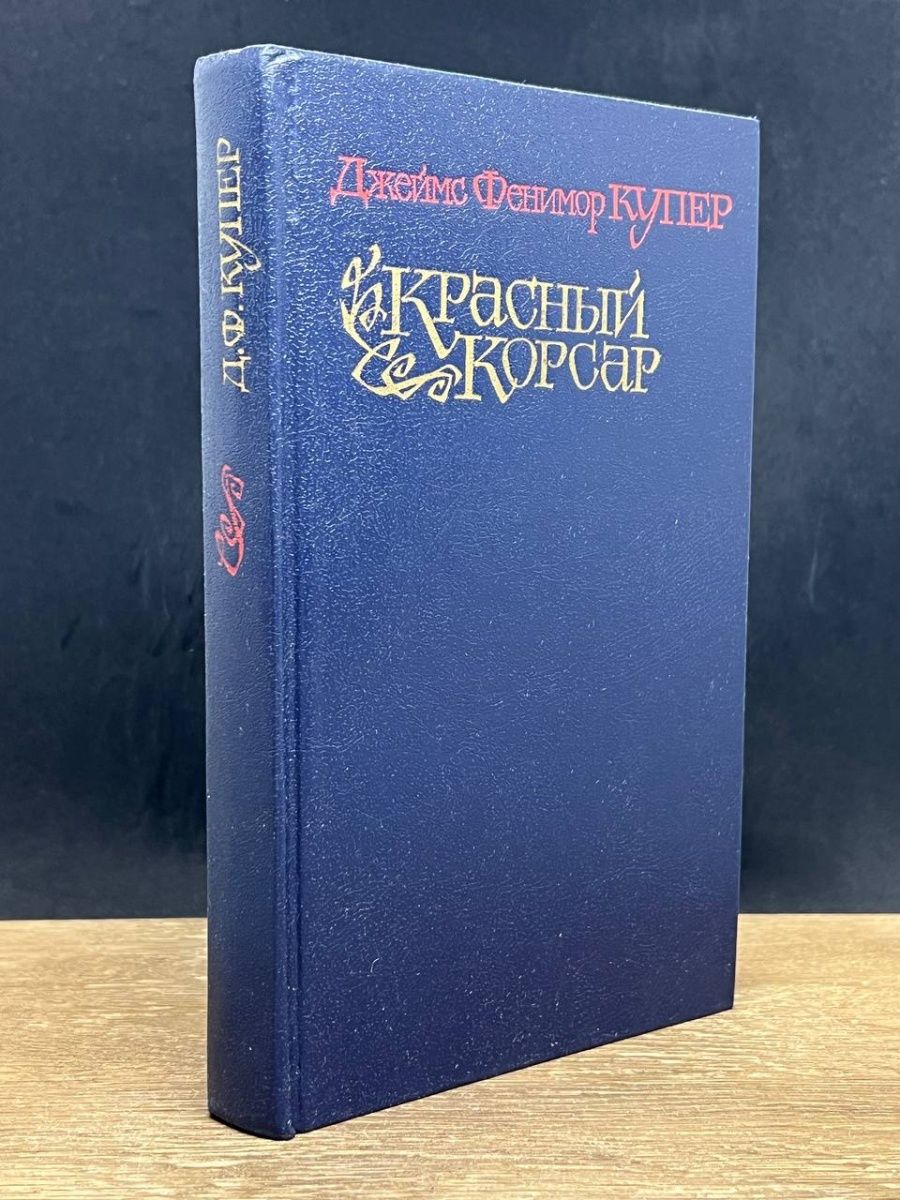 Красный корсар книга