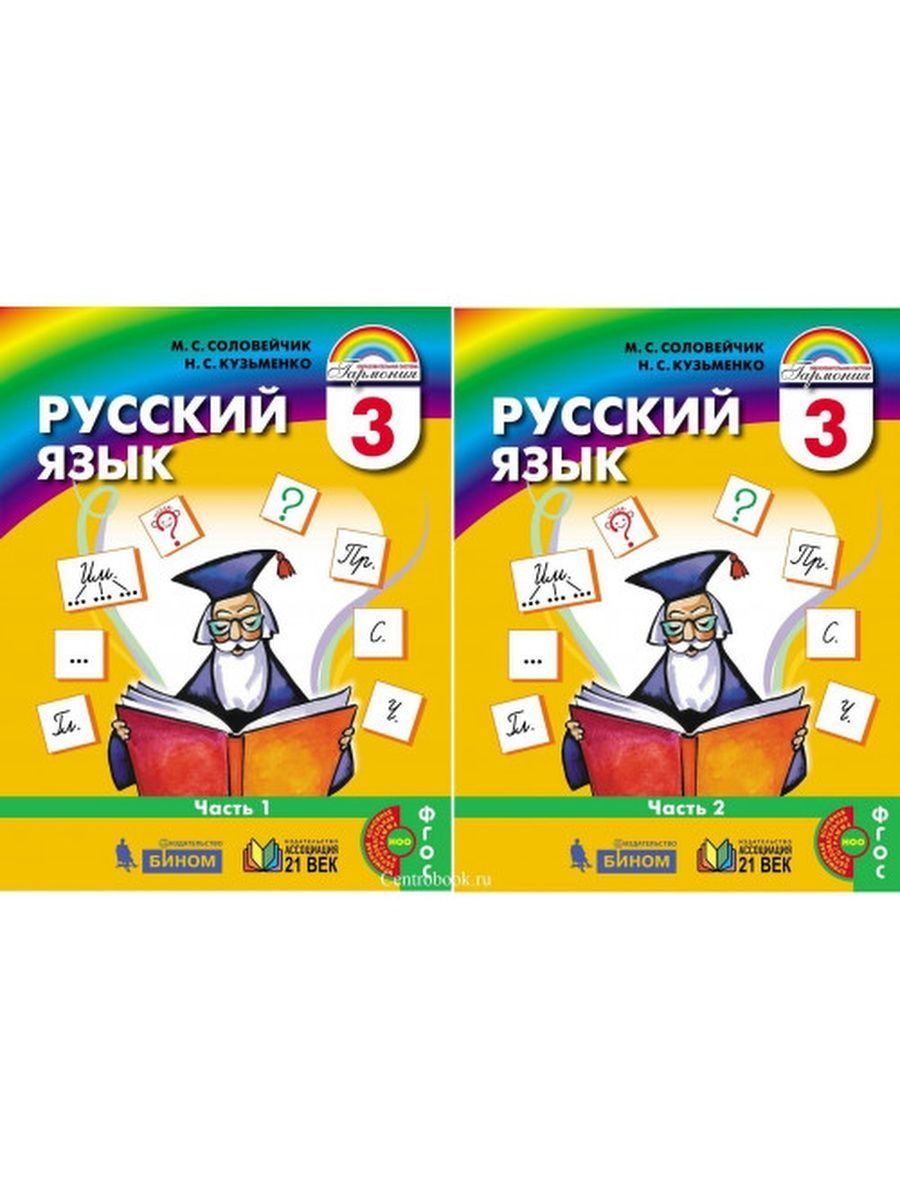 Соловейчик русский язык 3 класс учебник 1. М.С.Соловейчик н.с.Кузьменко русский язык 3 учебник. Соловейчик 3 класс обложка. Математика учебник Соловейчик 4 класс 2 часть. Соловейчик русский язык 7 класс обложка учебника.