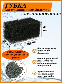 Губка для аквариумного фильтра, активированный уголь