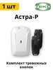 Астра-Р комплект (РПУ) + 2 брелока (РПД) бренд НТЦ ТЕКО продавец Продавец № 259433