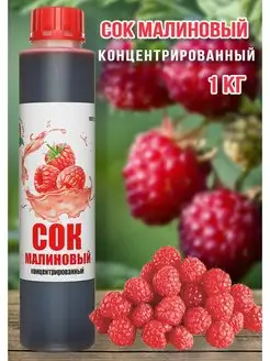 Сок Малиновый концентрированный Happy Aрple 1 кг