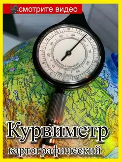 курвиметр компас