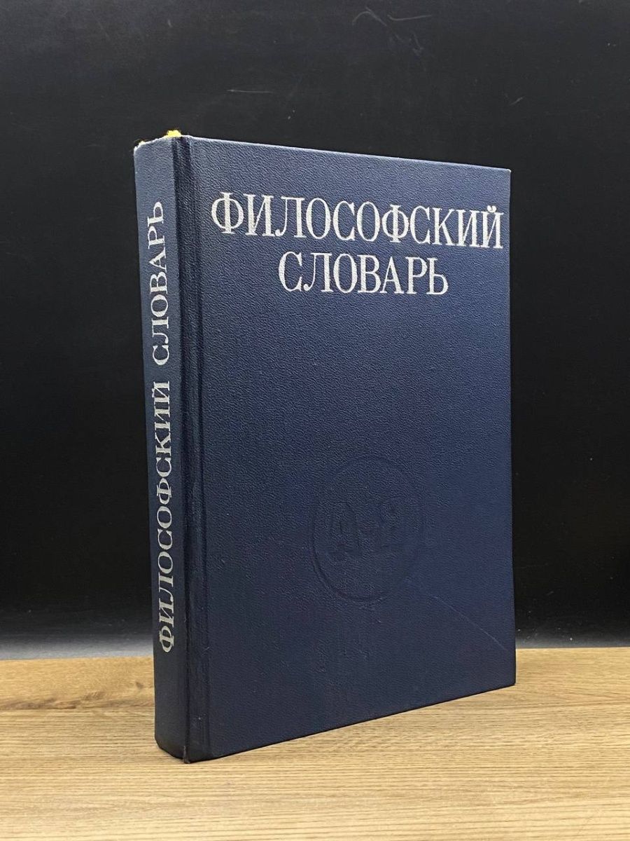 Философский словарь