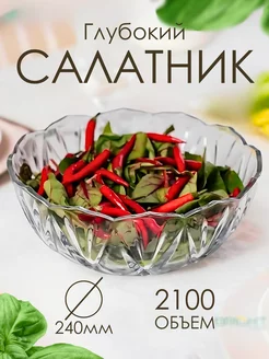 Салатник глубокий большой 2,1 л