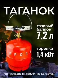 Таганок газовый Дачник горелка туристическая с баллоном 7,2л