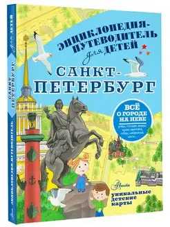 Энциклопедия-путеводитель для детей Санкт-Петербург