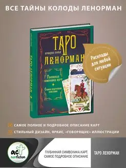 Таро Ленорман. Глубинная символика карт