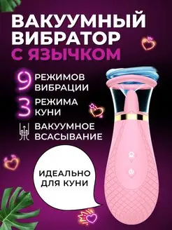 Вакуумный вибратор для клитора с язычком