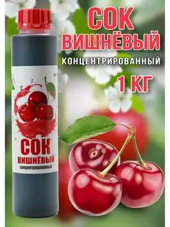 Сок Вишневый концентрированный Happy Aрple 1 кг