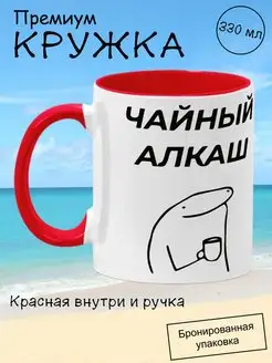 Кружка мем подарочная с приколом, чайный алкаш, 330мл