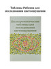 Полихроматические таблицы Рабкина, тест на цветоощущение бренд AAAMED продавец Продавец № 1160052