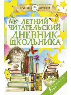 Летний читательский дневник школьника