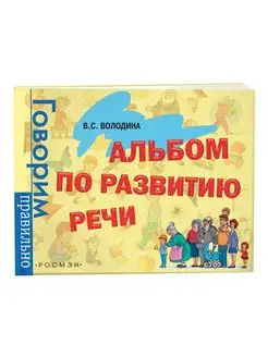 Альбом по развитию речи Говорим правильно