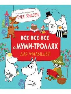 Все-все-все о муми-троллях для малышей