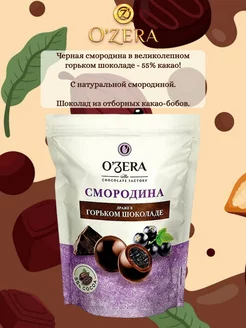 O'Zera,Драже Смородина в горьком шоколаде, 150 гр