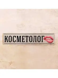 Готовая вывеска Косметолог, табличка вход, металл, 52х12 см