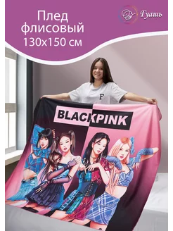 Плед плюшевый BLACKPINK, k-pop подарок