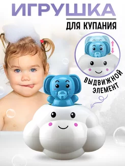 Игрушка для ванной и купания