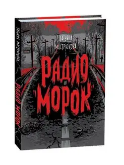 Радио "Морок"