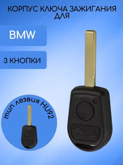 Корпус ключа для BMW