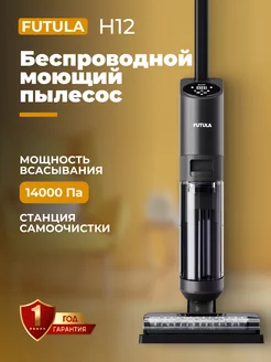 Моющий вертикальный пылесос H12