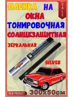 Пленка тонировочная 0.5х3м