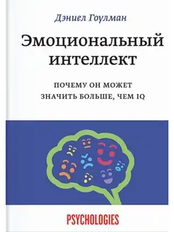 Эмоциональный интеллект