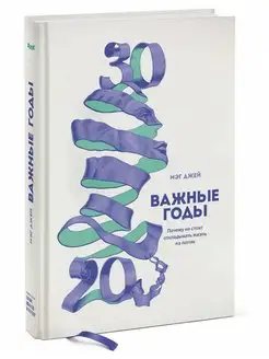 Важные годы. Почему не стоит откладывать жизнь на потом