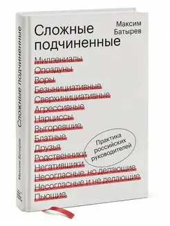 Сложные подчиненные. Практика российских руководителей