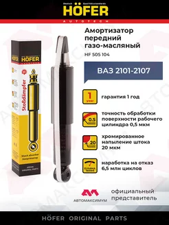 Амортизатор Ваз 2101 - 2107 Передний Газо-масляный HОFER