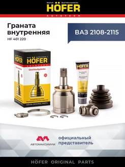 Шрус Ваз 2108 - 2110 трипоид (Граната внутренняя) HОFER