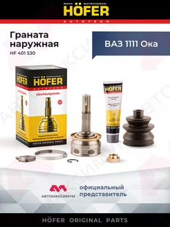 Шрус Ваз 1111 наружный (Граната) Ока HОFER