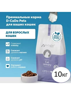 D-CaDo Сухой корм для кошек URINARY 10кг