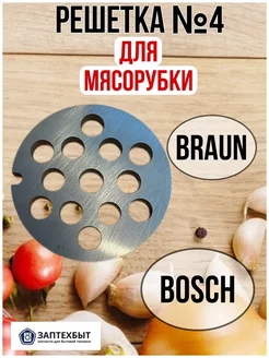 Решетка крупная к мясорубке BOSCH Braun