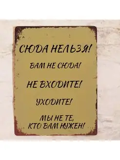 Прикольная табличка Вам не сюда, уходите!, металл, 20х30 см