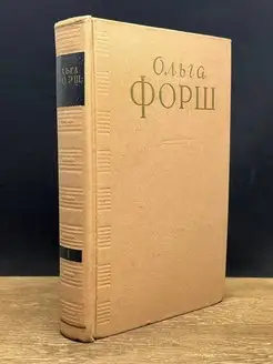 Ольга Форш