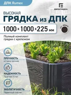 Квадратная Грядка из ДПК 1 x 1 м, высота 22.5 см