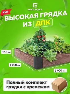 Грядка из ДПК 1*1 м, высота 15 см