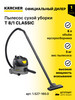 Пылесос сухой уборки CLASSIC T 8 1, арт. 1.527-160.0 бренд Karcher продавец Продавец № 891790