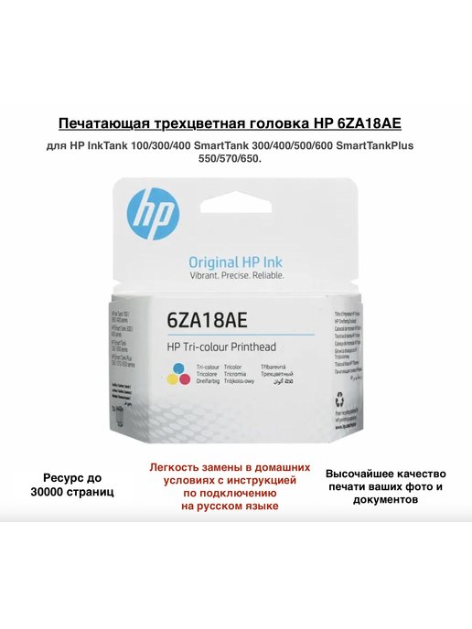 Za 18. Печатающая головка HP 6za18ae. Печатающая головка HP цветная 6za18ae аналоги. HP Tank 515 печатающая головка цветная. Печатающая головка HP tri-Color printhead (6za18ae) многоцветный.