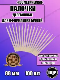 Шпатели деревянные косметические 88 мм, 100 шт