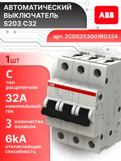 Автоматический выключатель 3P (3П) 32А тип C 6кА S203 1шт