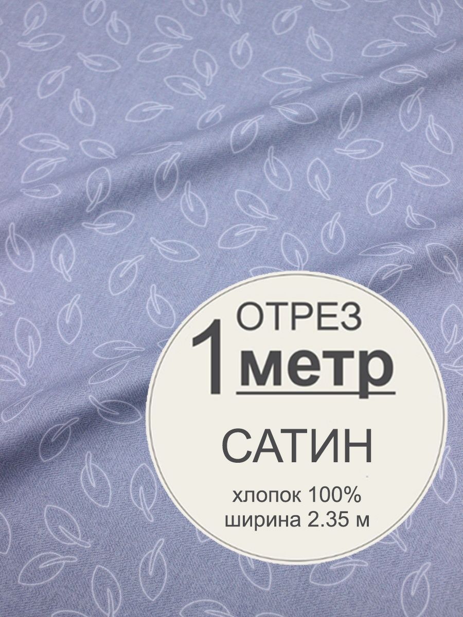 Сатин отрез